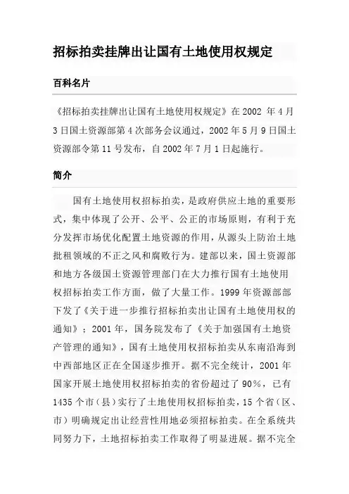 招标拍卖挂牌出让国有土地使用权规定(第39号令)