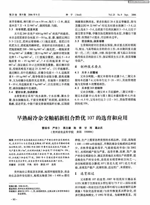 早熟耐冷杂交籼稻新组合黔优107的选育和应用