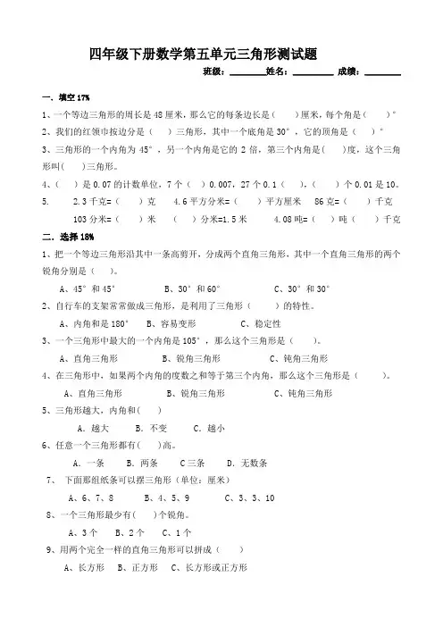 人教版 四年级下册数学第五单元三角形测试题