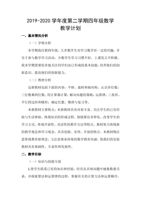 四年级数学下册教学计划及进度表