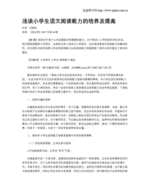 浅谈小学生语文阅读能力的培养及提高