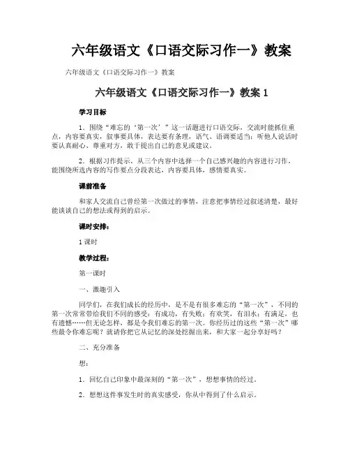 六年级语文《口语交际习作一》教案