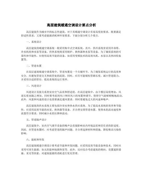 高层建筑暖通空调设计要点分析