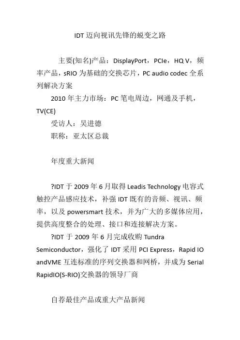 IDT迈向视讯先锋的蜕变之路