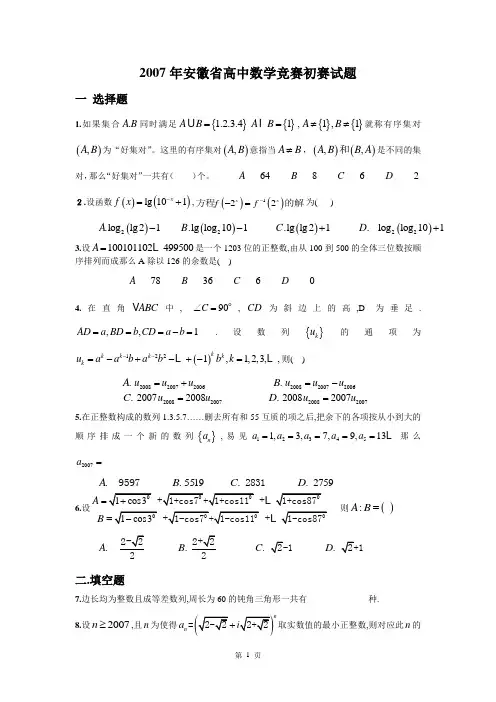 2012__安徽近四年年高中数学竞赛初赛试题(含答案)