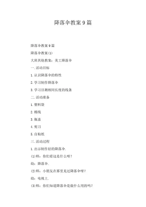 降落伞教案9篇