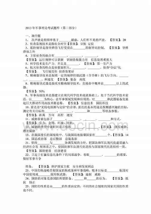 毕业论文天津2013—2014年军事理论考试题库(第二部分)第1期