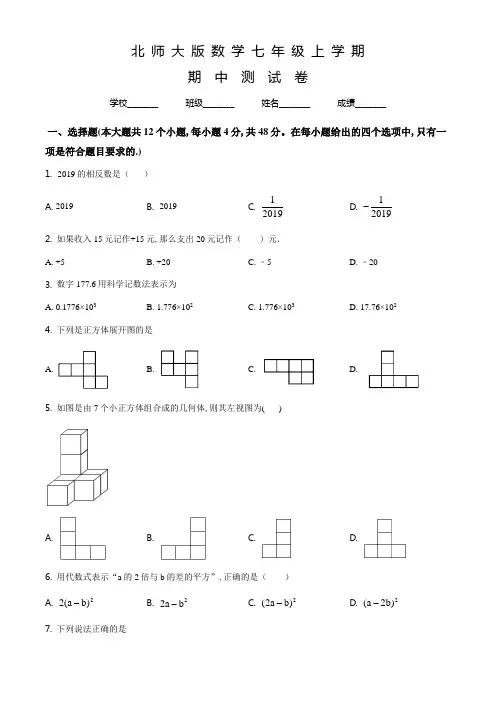 北师大版数学七年级上册《期中检测卷》及答案