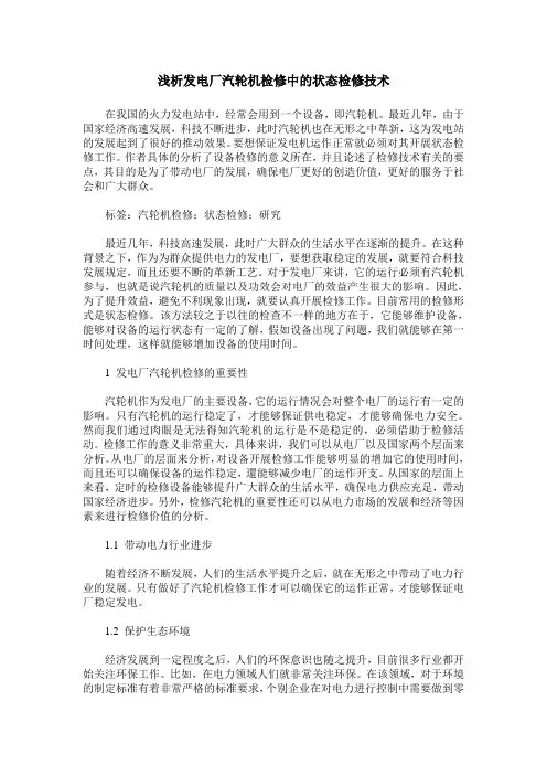 浅析发电厂汽轮机检修中的状态检修技术