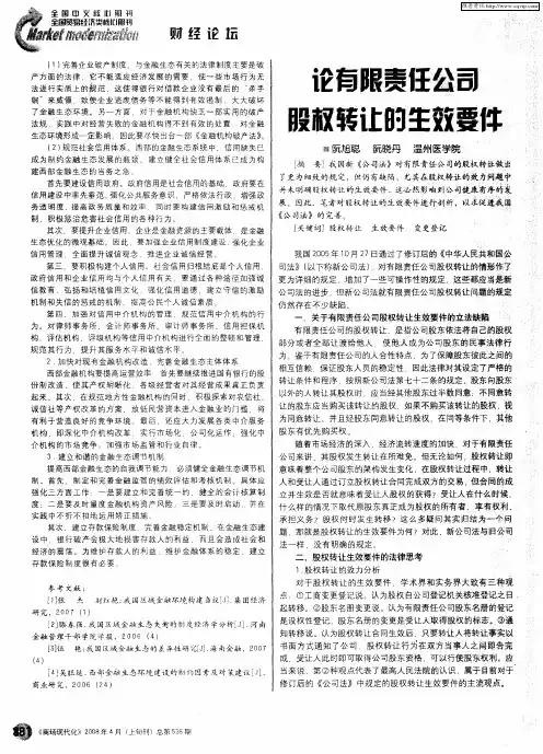 论有限责任公司股权转让的生效要件