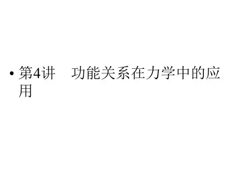 2014高考物理二轮复习与测试课件: 第4讲 功能关系在力学中的应用