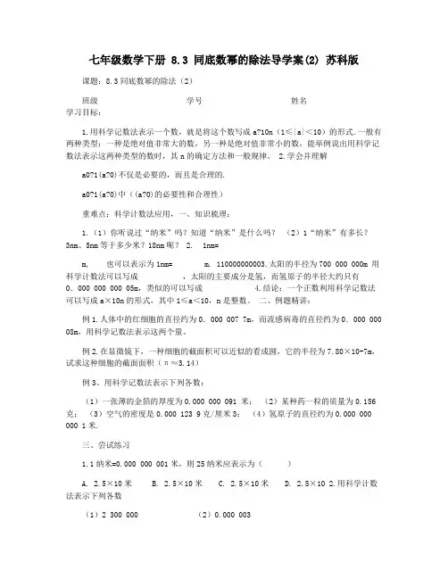 七年级数学下册 8.3 同底数幂的除法导学案(2) 苏科版