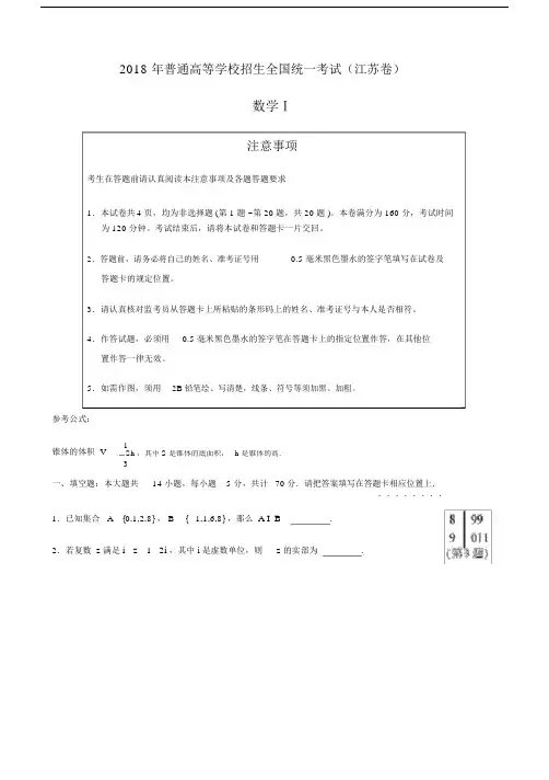 2018江苏数学高中高考试卷试题答案.docx