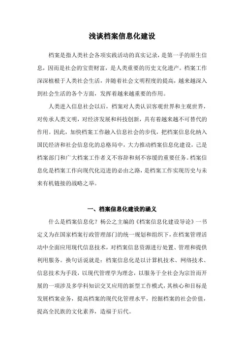 浅谈档案信息化建设