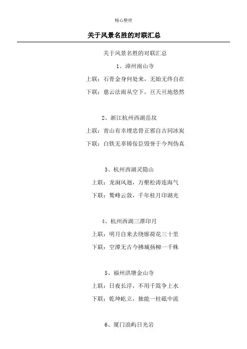 关于风景名胜的对联汇总