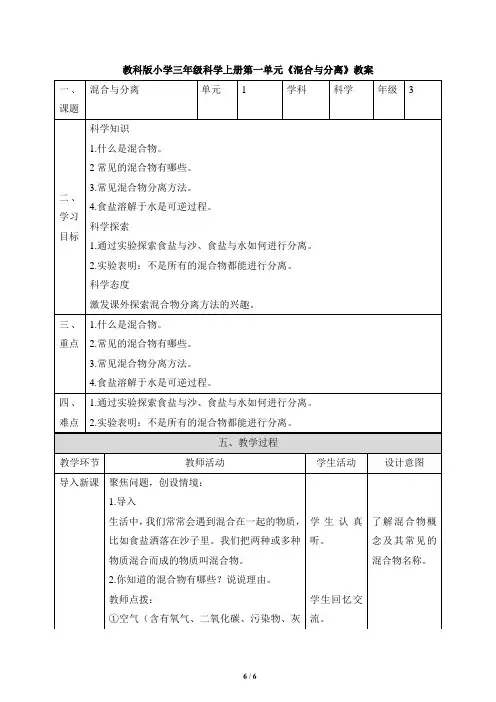 教科版小学三年级科学上册第一单元《混合与分离》教案