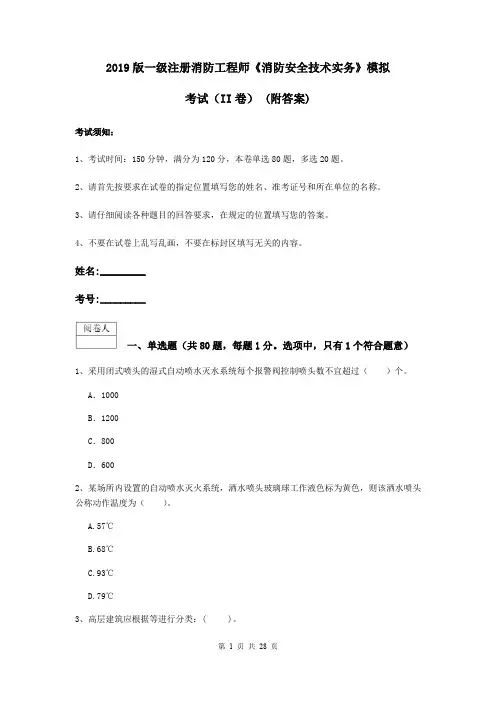 2019版一级注册消防工程师《消防安全技术实务》模拟考试(II卷) (附答案)