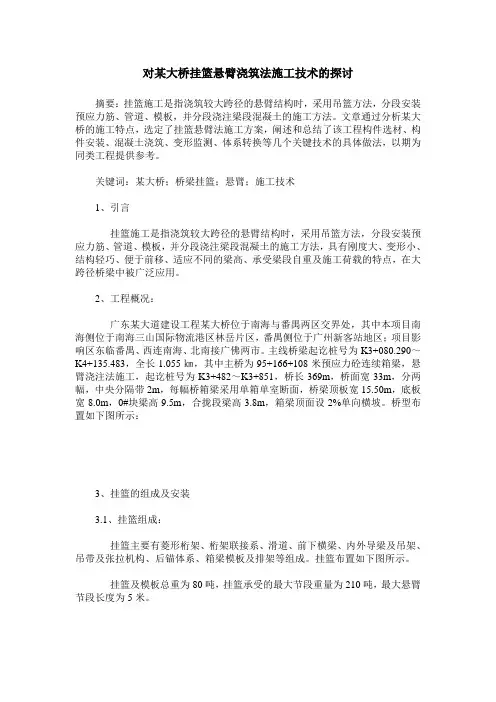 对某大桥挂篮悬臂浇筑法施工技术的探讨
