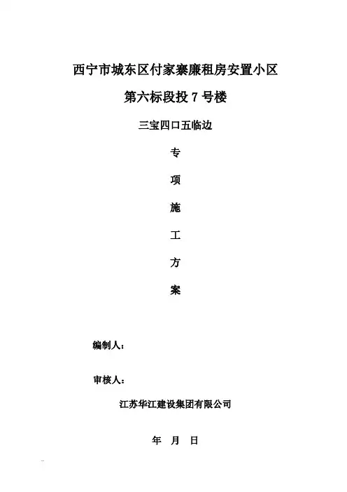 三宝四口五临边专项施工与方案与方案