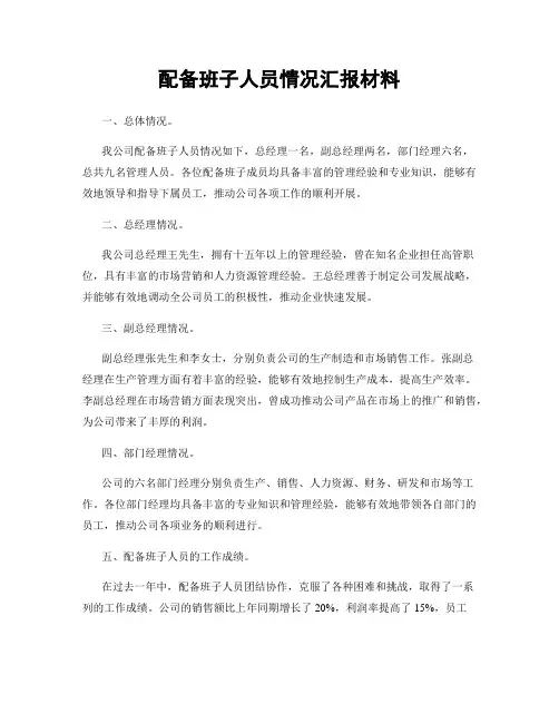 配备班子人员情况汇报材料