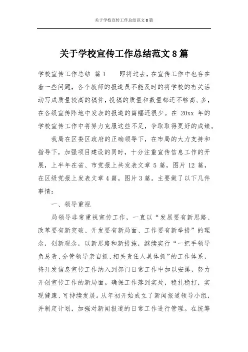 关于学校宣传工作总结范文8篇