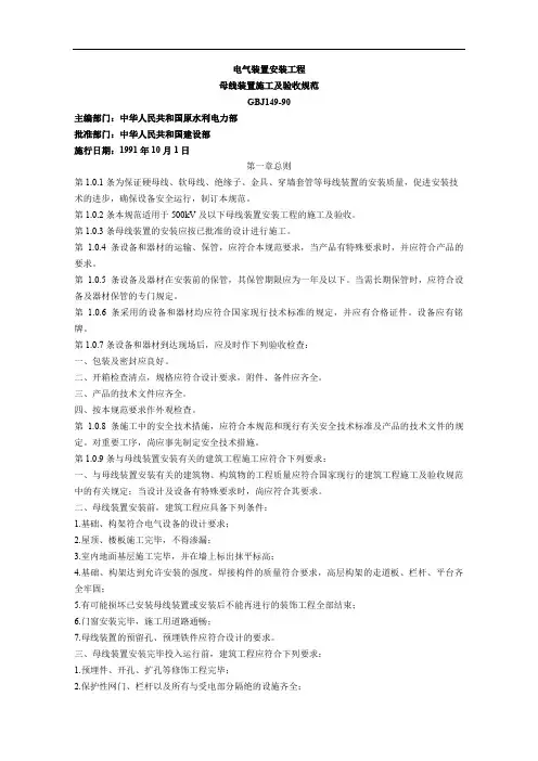 GBJ修订电气装置安装工程母线装置施工及验收规范