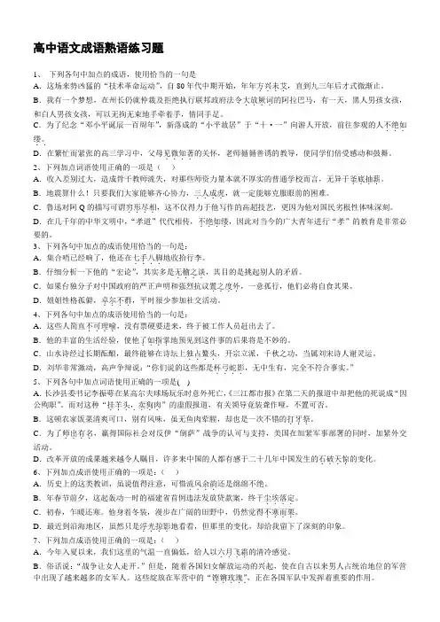 高中语文成语熟语练习题【含答案解析】 (1)