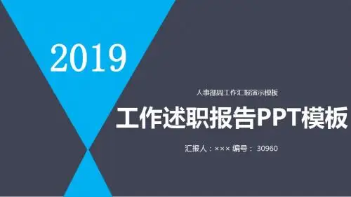 人事部周工作汇报演示模板