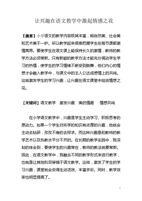 让兴趣在语文教学中激起情感之花