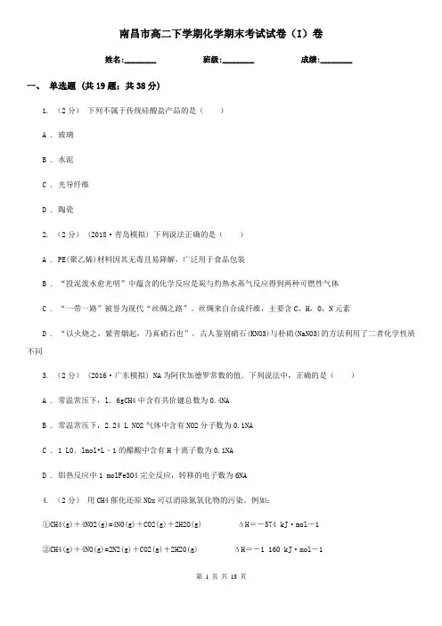 南昌市高二下学期化学期末考试试卷(I)卷