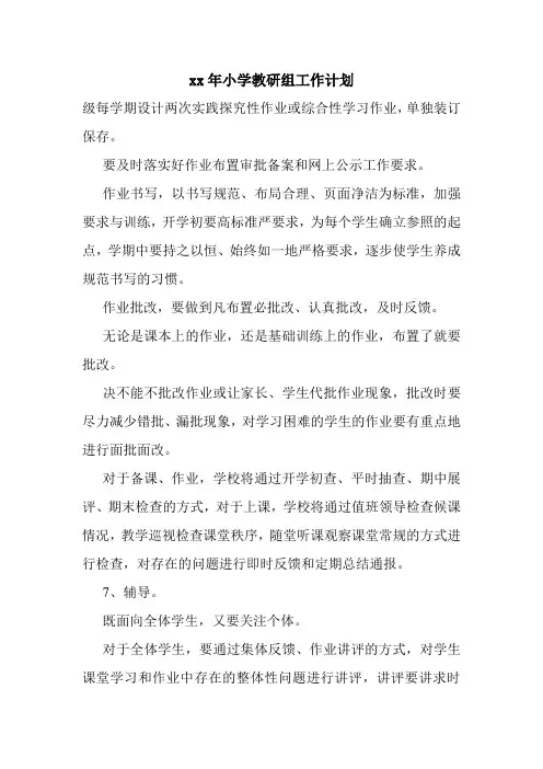 xx年小学教研组工作计划.doc