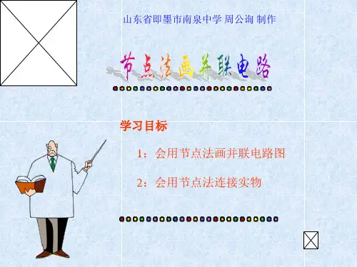 节点法画电路.