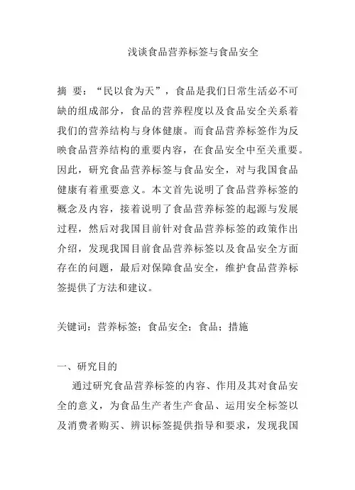 食品营养标签食品安全论文