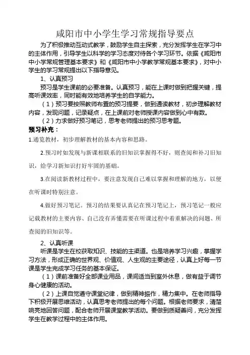 咸阳市中小学生学习常规指导要点