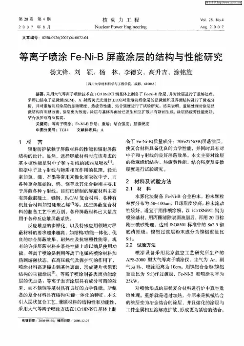 等离子喷涂Fe-Ni-B屏蔽涂层的结构与性能研究