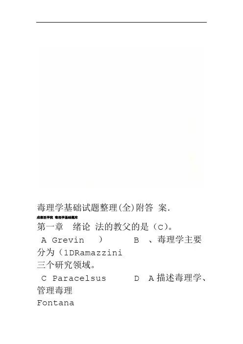 毒理学基础试题整理全附答案