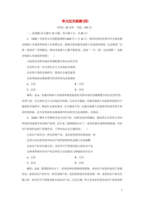 新高考政治一轮复习经济生活第四单元发展社会主义市场经济4单元过关检测