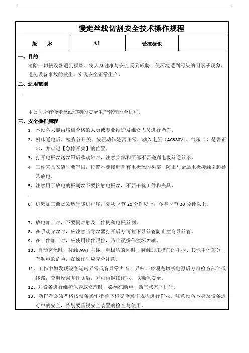 慢走丝线切割安全操作规程