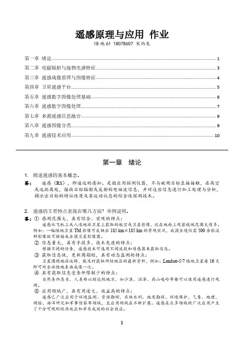 遥感原理与应用 作业(含答案)