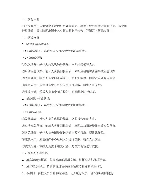 锅炉应急事故演练方案及流程