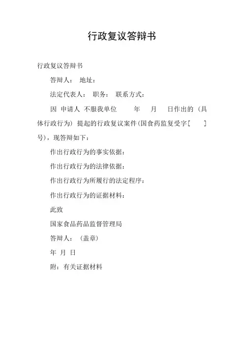 行政复议答辩书