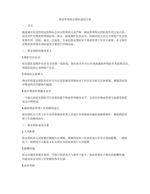 物业管理保安团队建设方案