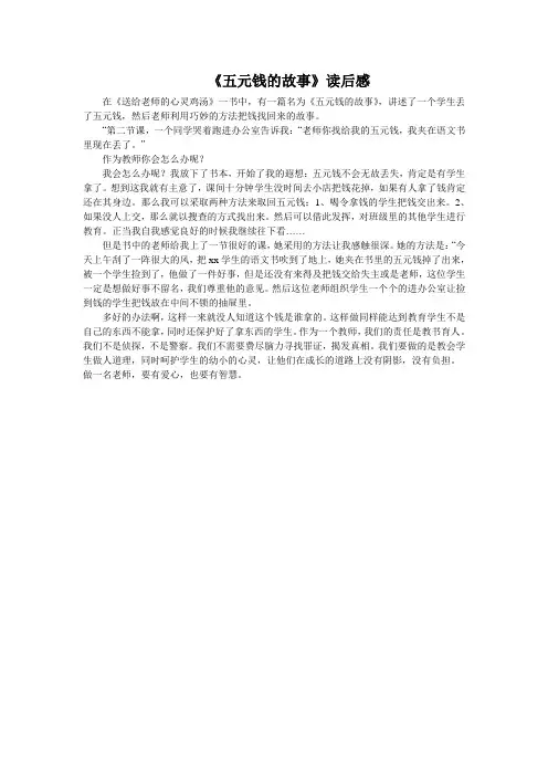 《五元钱的故事》读后感