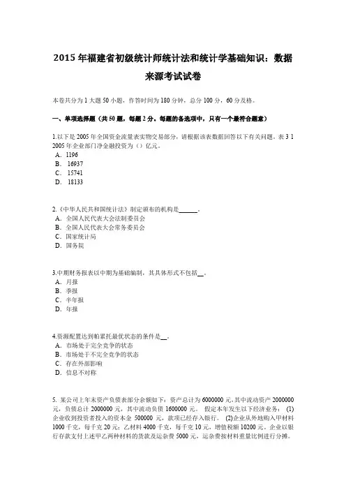 2015年福建省初级统计师统计法和统计学基础知识：数据来源考试试卷