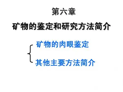 第六章矿物的鉴定和研究方法简介