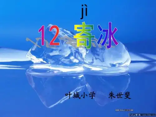 12寄冰