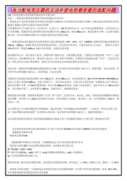 电力配电变压器的无功补偿电容器容量的选配问题