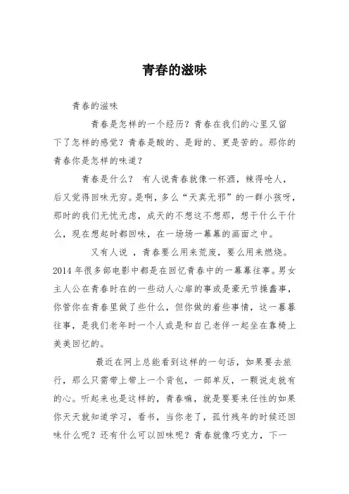 初中优秀记叙文作文：青春的滋味