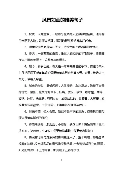 风景如画的唯美句子