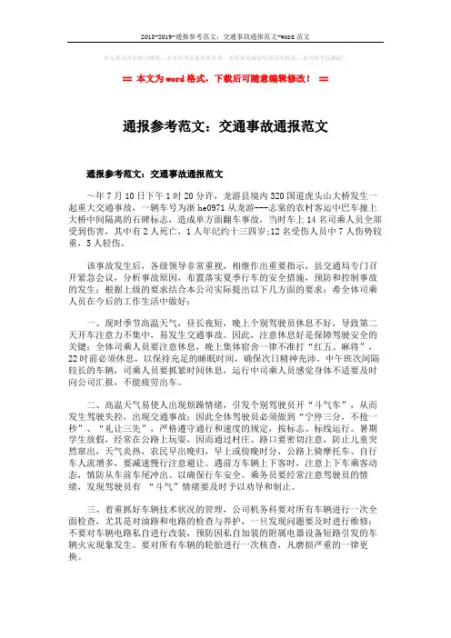 2018-2019-通报参考范文：交通事故通报范文-word范文 (2页)